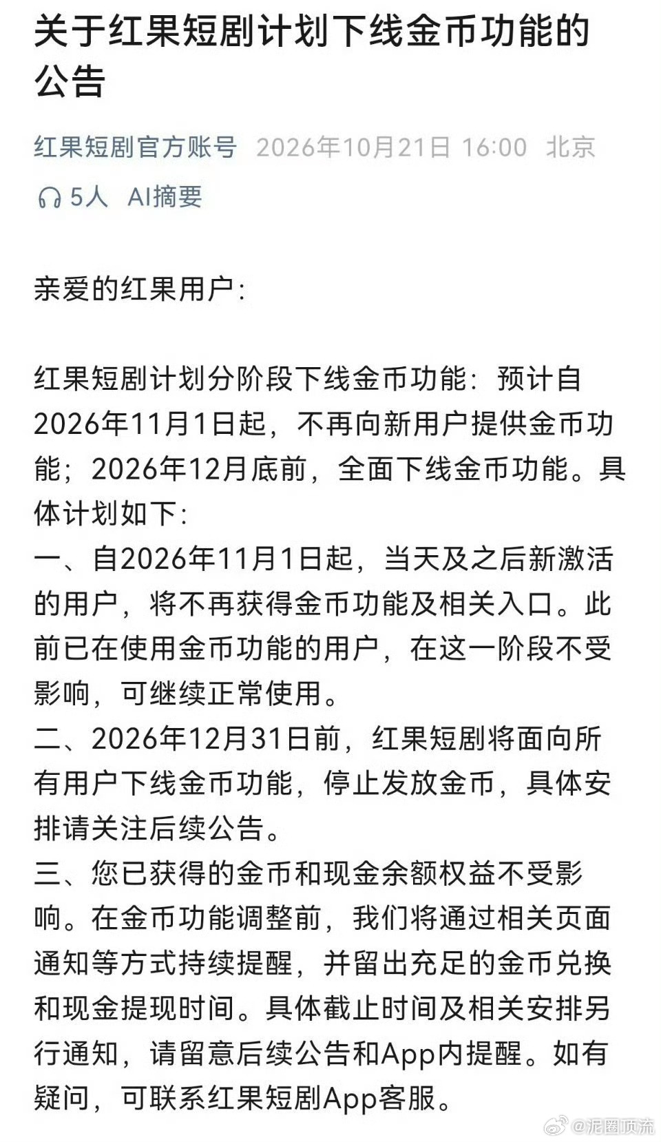 红果开始取消金币了，下一步该vip了吧，如果vip制了各位还回来吗[思考] ​​