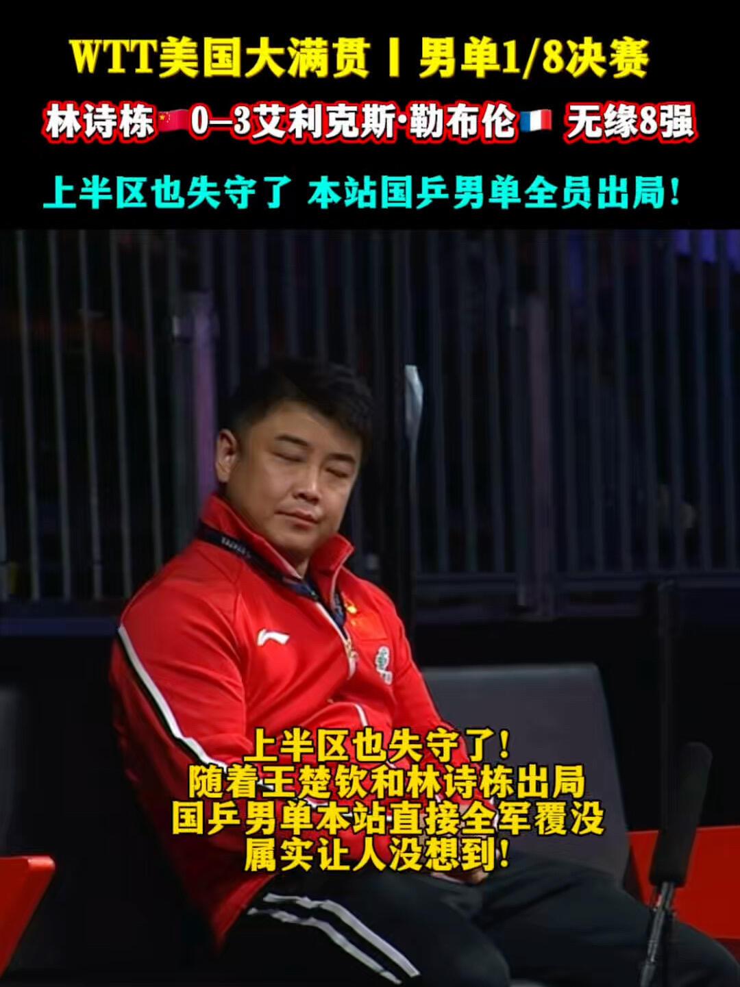 国乒太难了，王皓更难，这次男线有点惨不忍睹，王楚钦和林诗栋都输掉了！
这一句话又