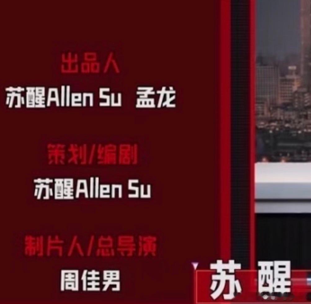 苏醒干一行爱一行行一行苏醒在内娱卷到内容层了 苏醒的魅力就是敢说也敢做，自己策划