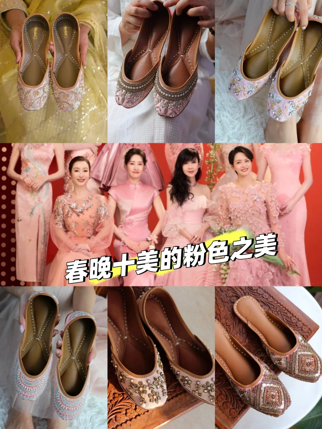 春晚十美细说粉色之美