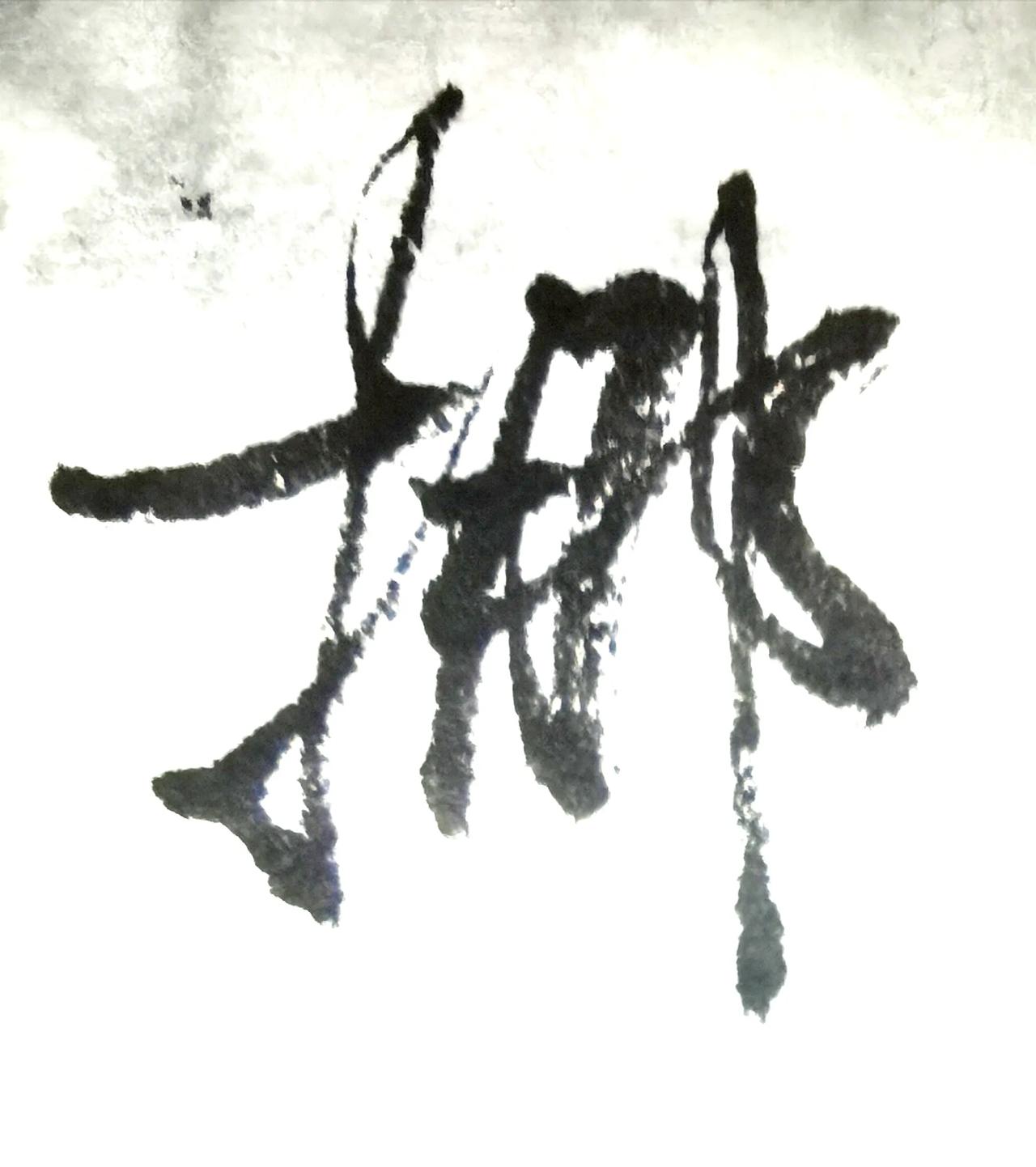 这个字像谁的风格？
挪