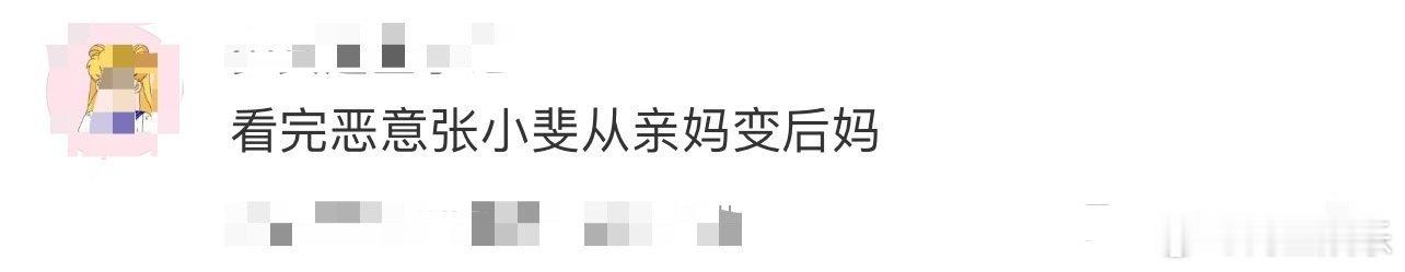 看完恶意张小斐从亲妈变后妈 以前觉得张小斐就是温柔的代名词，干啥都透着暖意。看了