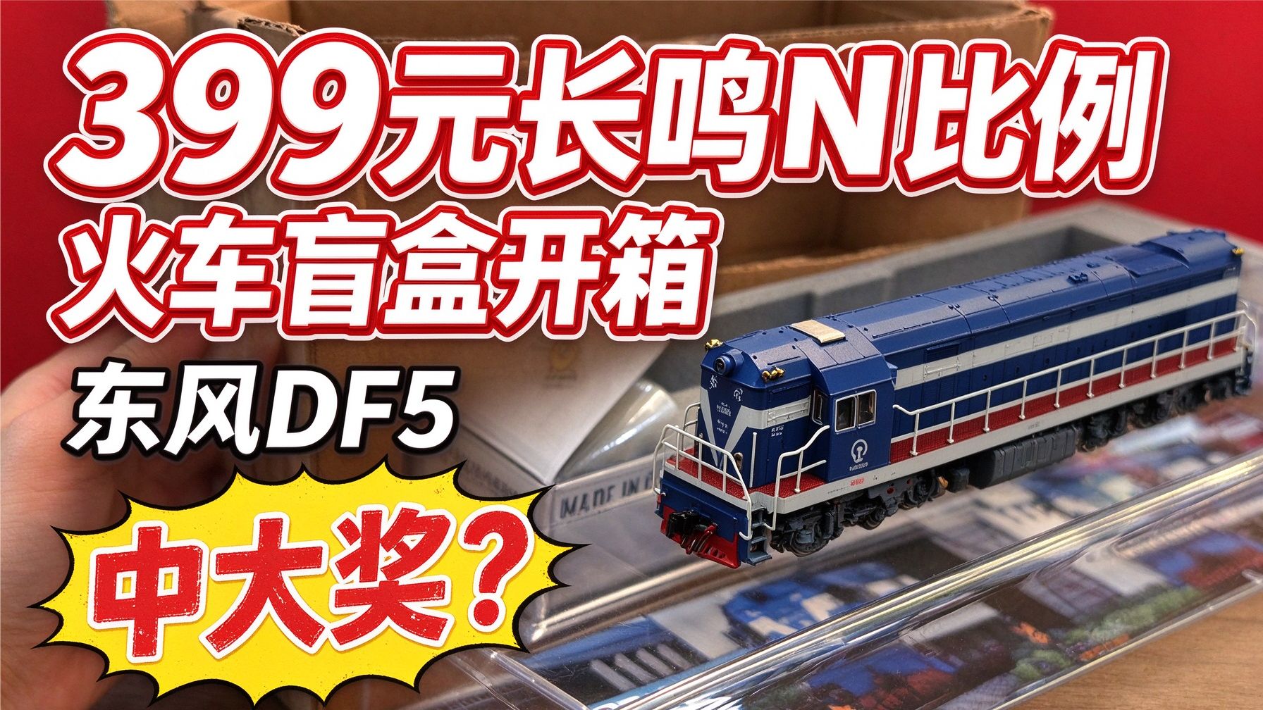 399元长鸣火车盲盒你们中了啥？