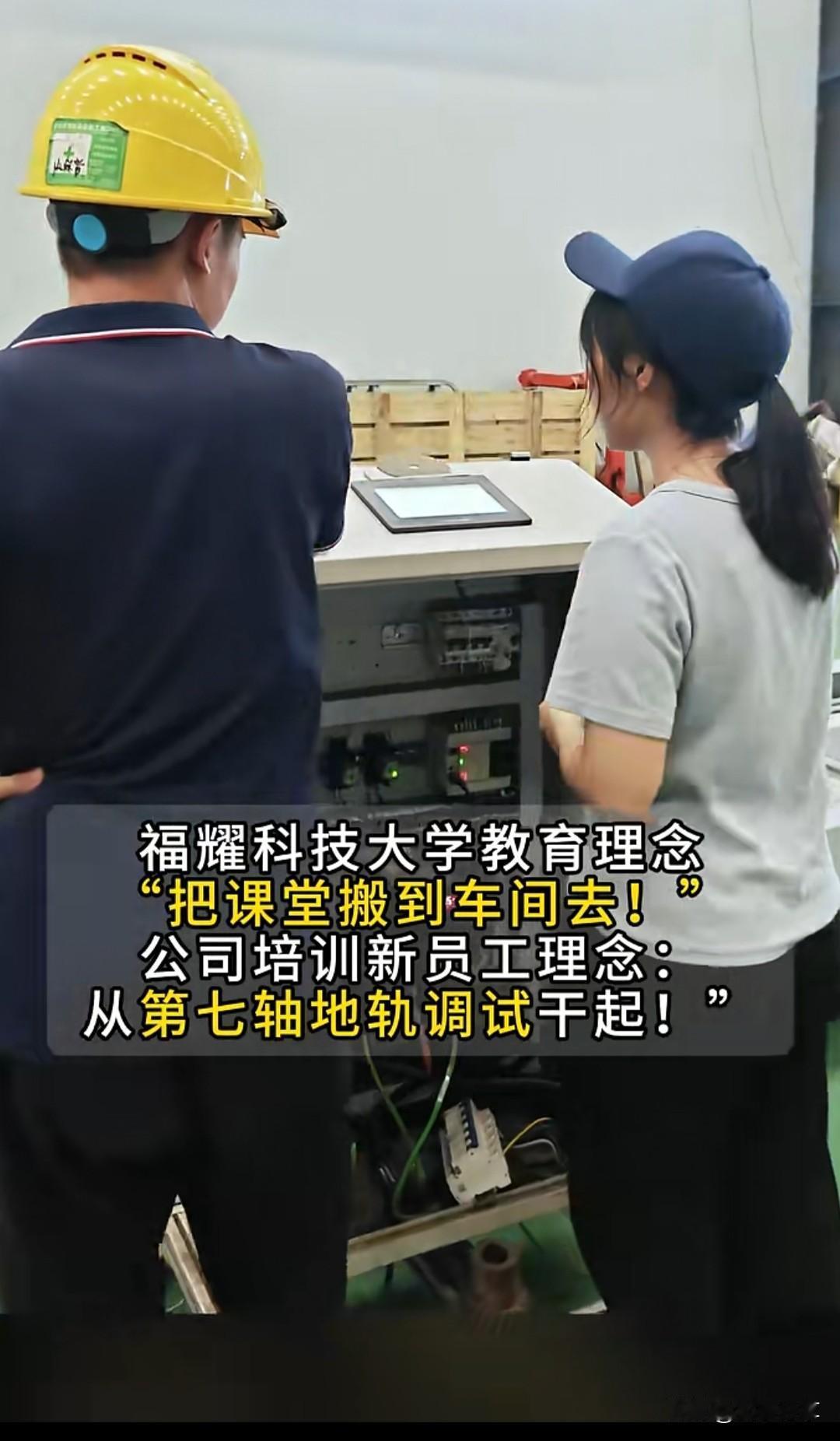 福耀科技大学将课堂搬进车间的教育模式，是一种以产业需求为导向的创新型教育实践，旨