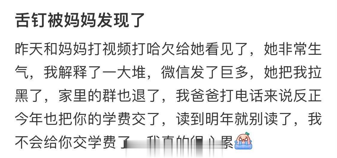我的舌环被我妈发现了 ​​​