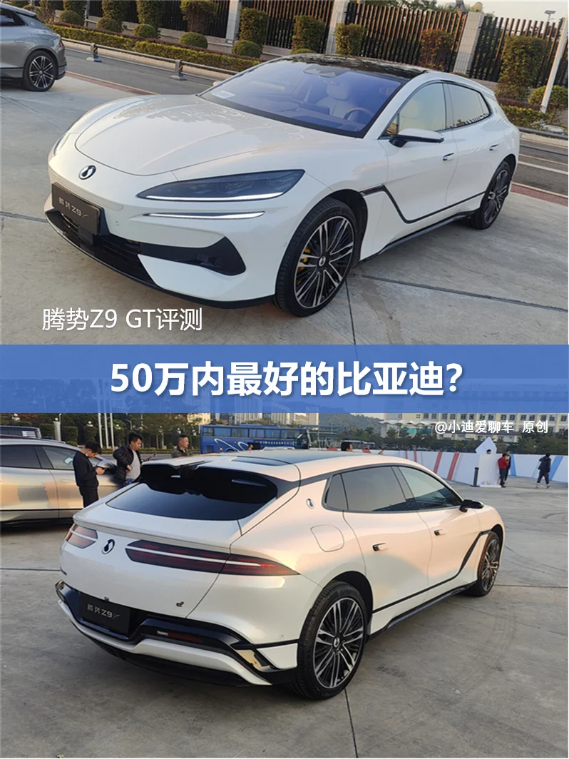 腾势Z9 GT试驾：50万内最好的比亚迪？