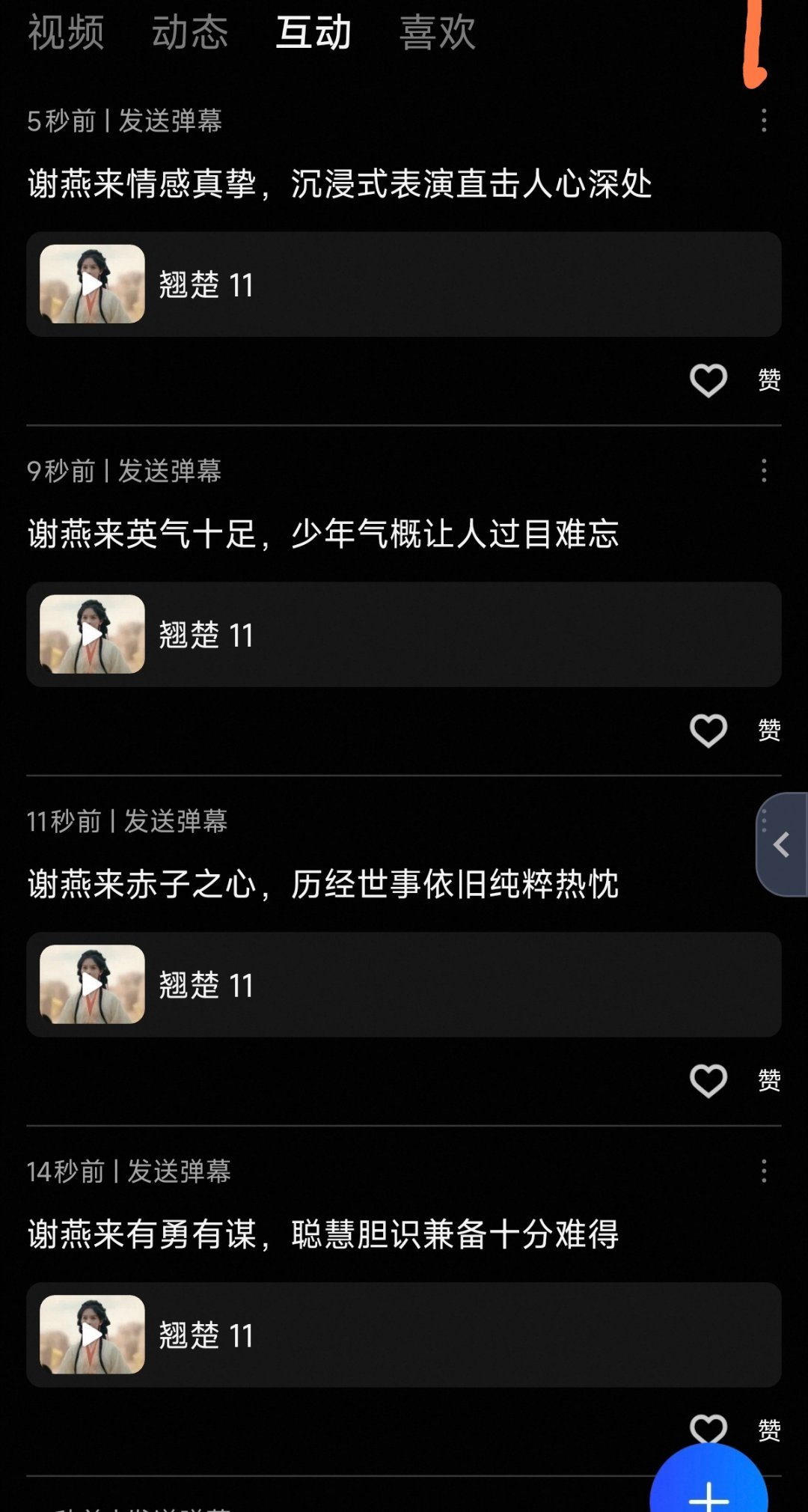 继续冲翘楚讨论弹幕区，带谢燕来满25还可以增加角色热度，都动起来 