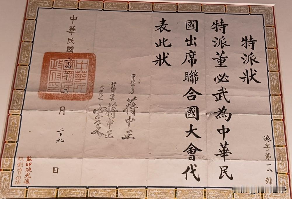蒋介石签发给董必武出席联合国成立大会的特派状
 
美国旧金山，1945年4月，世