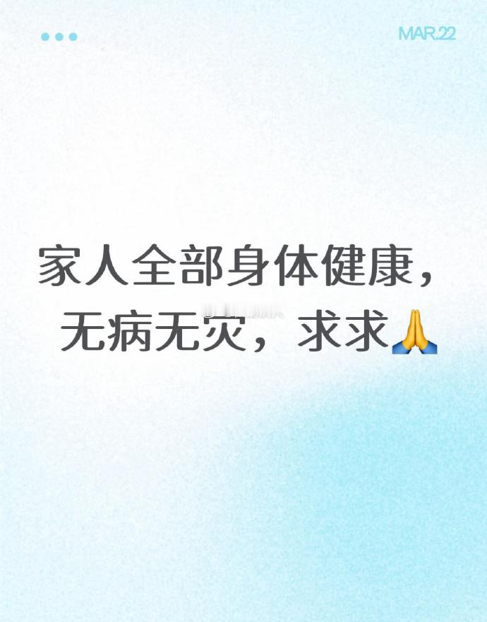 家人全部身体健康，无病无灾，求求🙏 