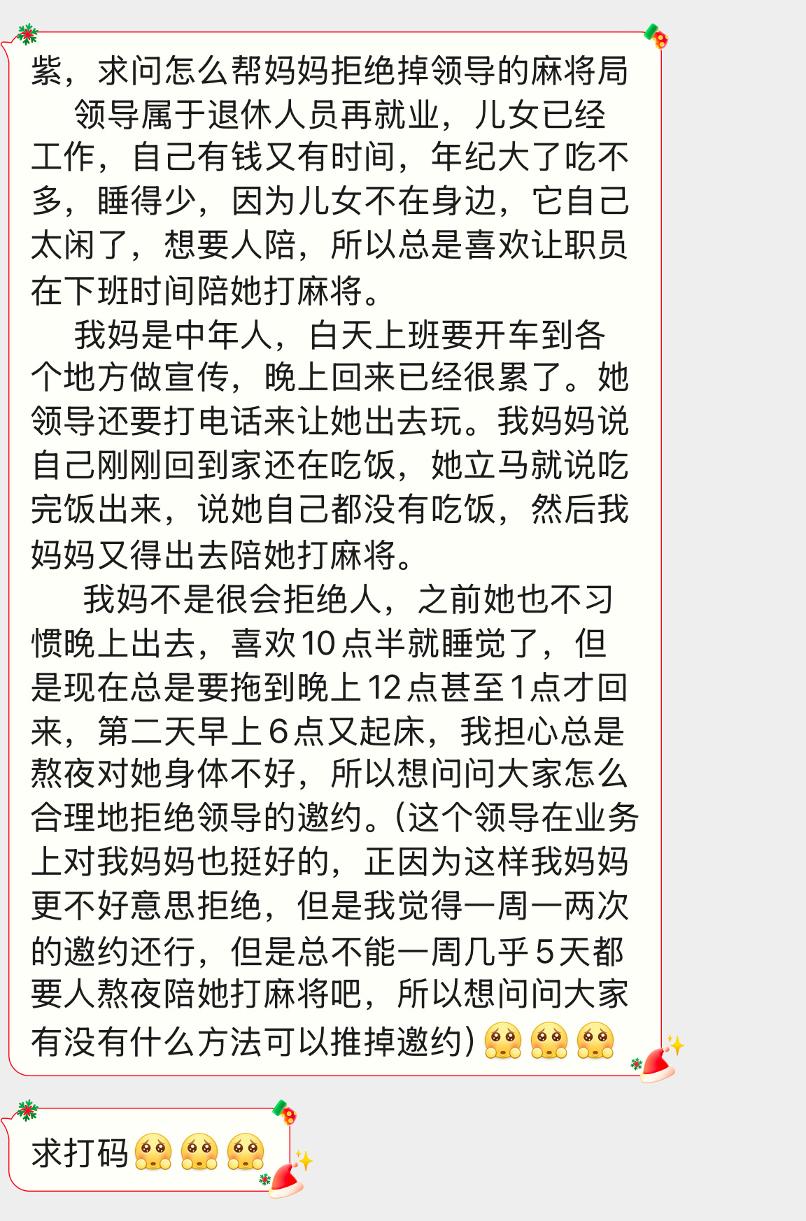 【紫，求问怎么帮妈妈拒绝掉领导的麻将局     领导属于退休人员再就业，儿女已经
