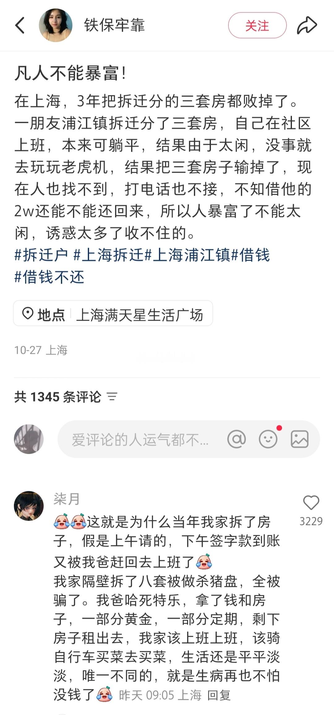 网友：在上海，3年把拆迁分的三套房都败掉了…… ​​​