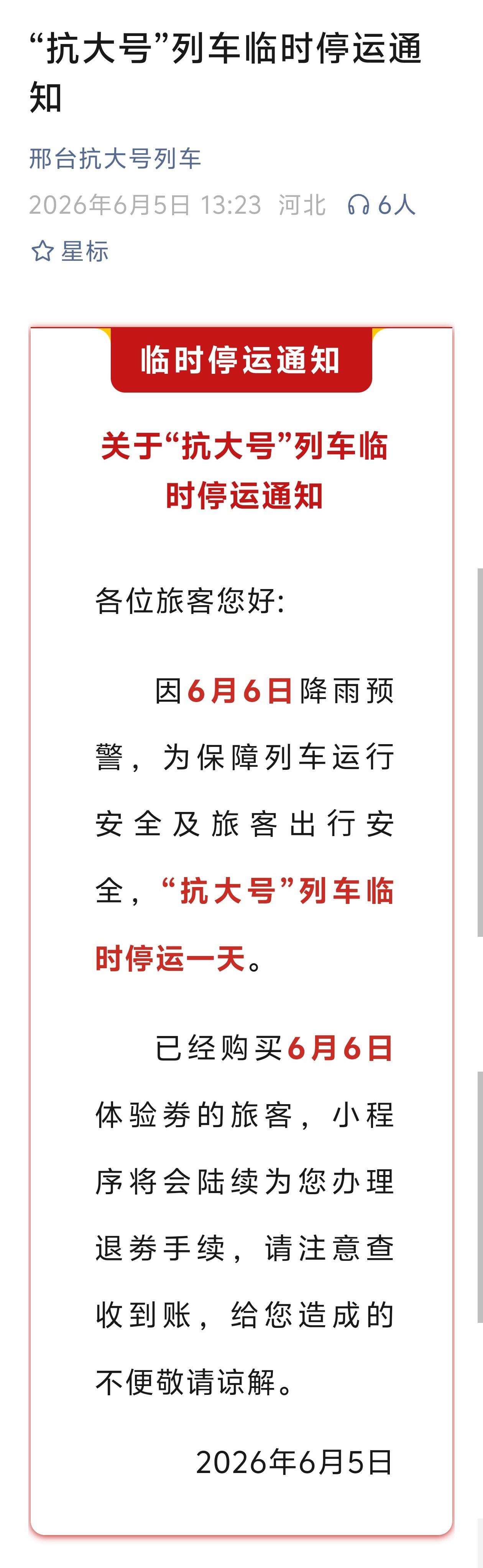 关于“抗大号”列车临时停运通知

各位旅客您好: 因6月6日降雨预警，为保障列⻋
