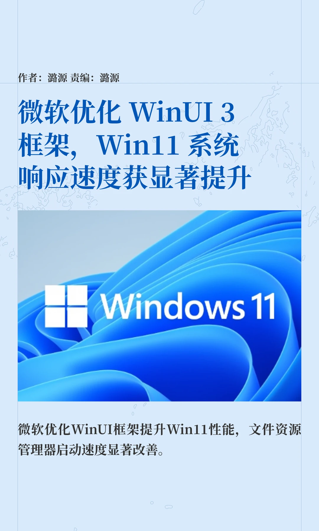 微软优化WinUI 3框架，Win11响应速度获提升