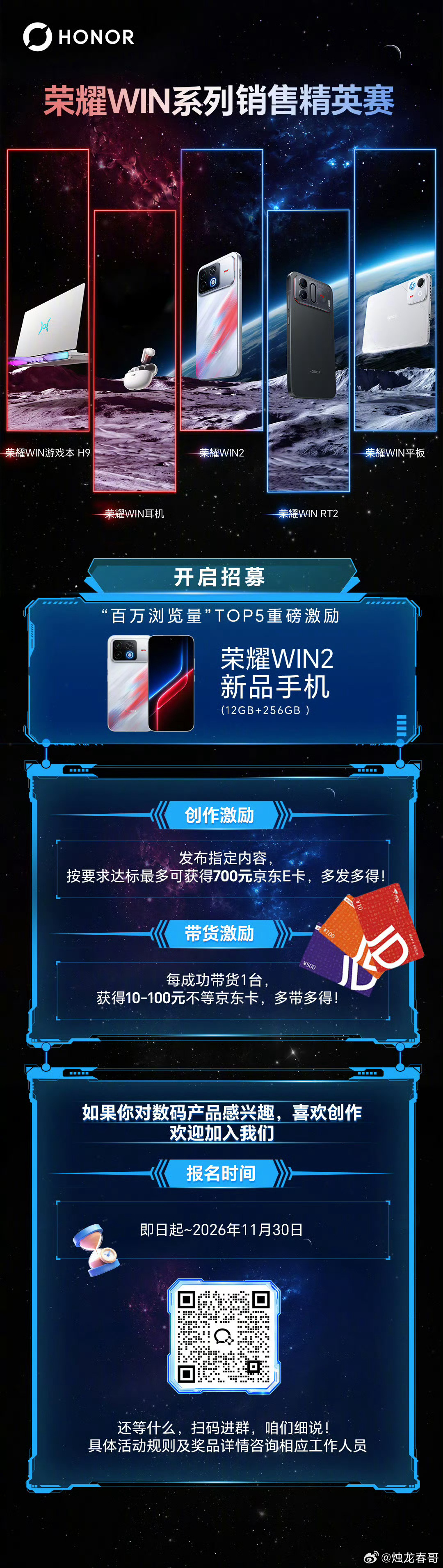 今天荣耀WIN2发布，荣耀WIN系列销售精英赛也正式开启，欢迎大家报名 ​​​