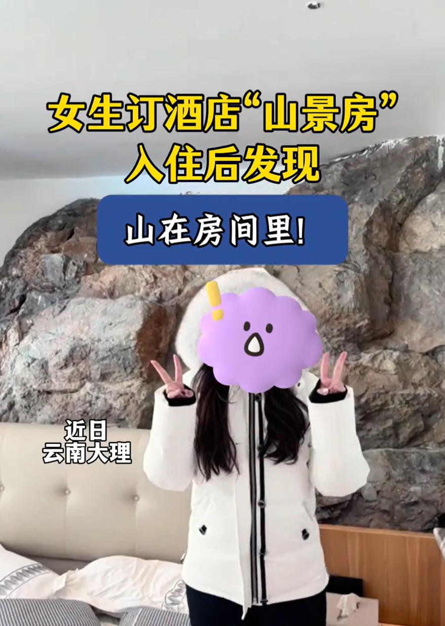 这酒店口味挺独特！云南大理，一女子旅游住酒店，在订房间时，就看到有一个“山景房”