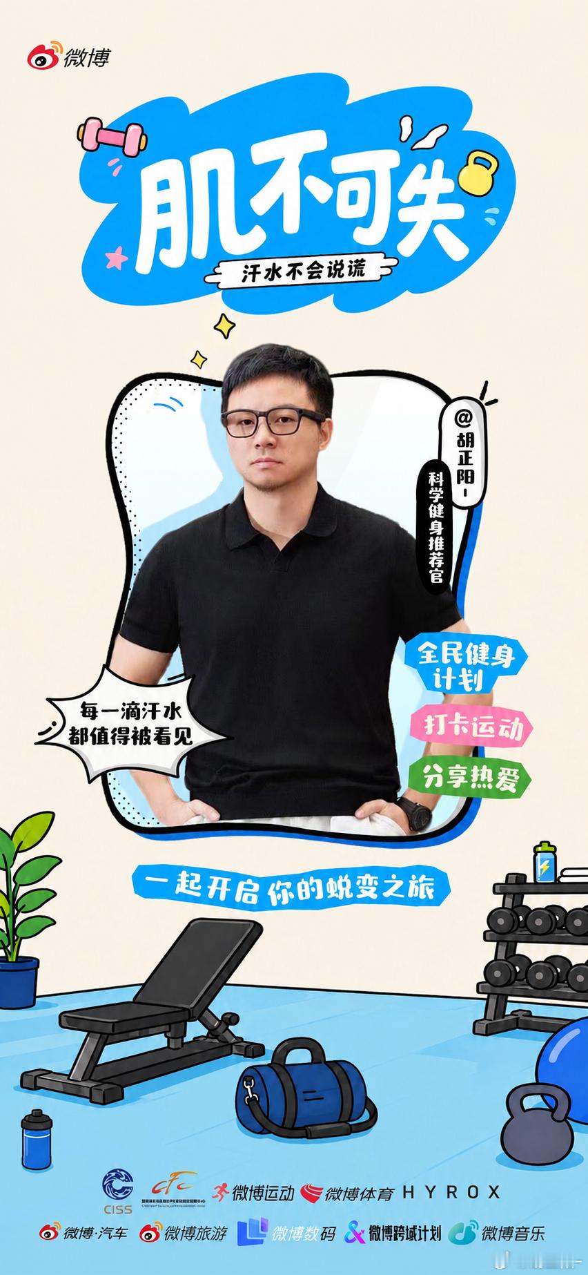 8月8号是我国的“全民健身日”，很荣幸受邀成为微博2026全民健身挑战赛的「科学