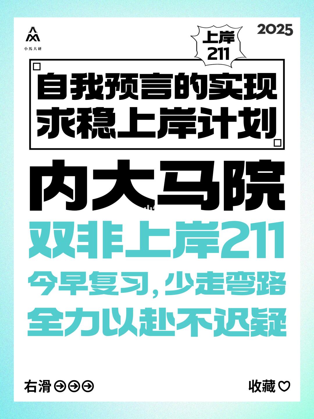 ✨双非三跨上岸211，自我预言的实现🎓