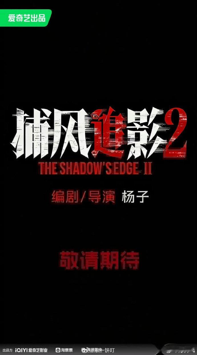捕风追影2年底开机捕风追影2年底开拍期待已久的捕风追影 2 正式官宣，拍摄时间已