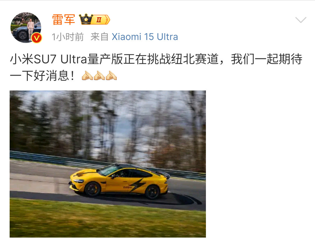 小米SU7 Ultra量产版正在挑战纽北赛道，你们觉得成绩会是多少？ ​​​