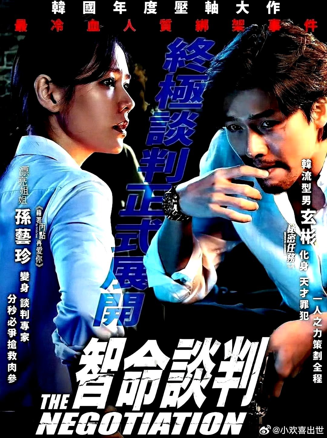 电影海报：孙艺珍，玄彬，金相镐，张荣男，张光，赵勇进主演《协商》。李钟奭导演，2