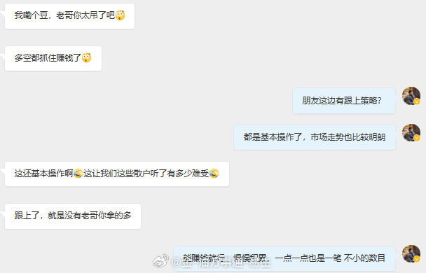 做交易这么久，形形色色的人我见得多了，市场也好、圈子也罢，本来就什么人都有，没人