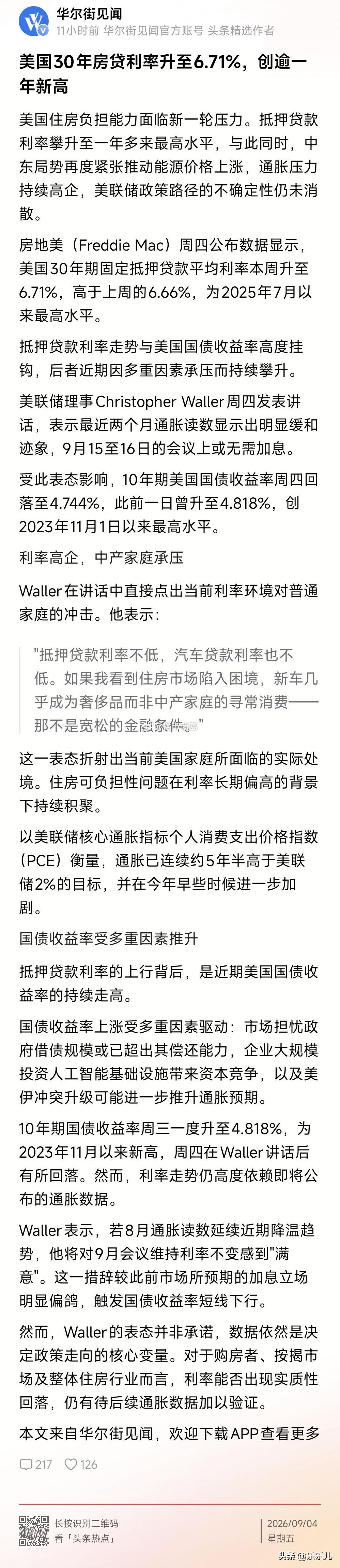 美国30年房贷利率升到6.71%，创逾一年新高。。