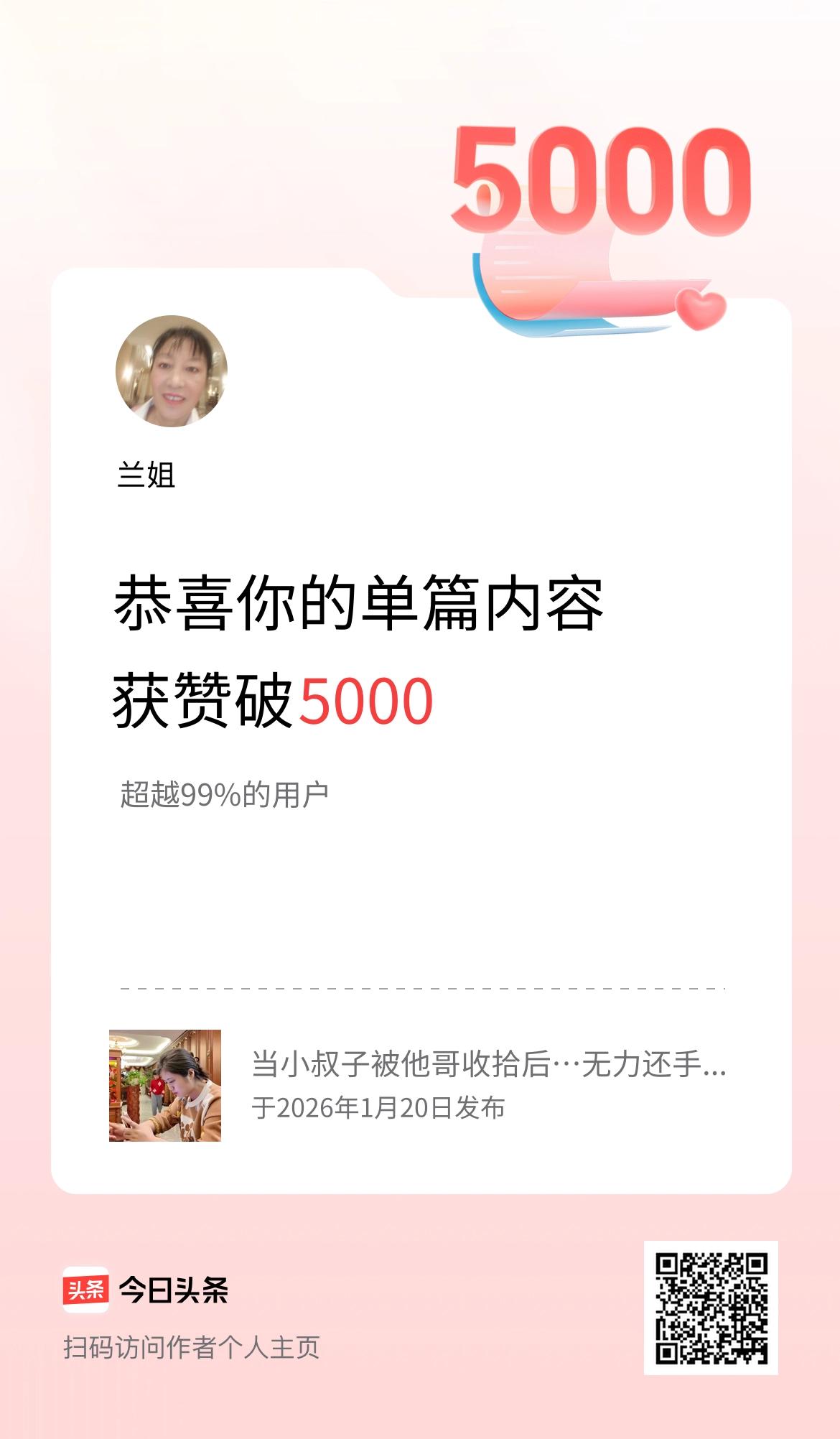 单篇内容获赞量破5000啦！
