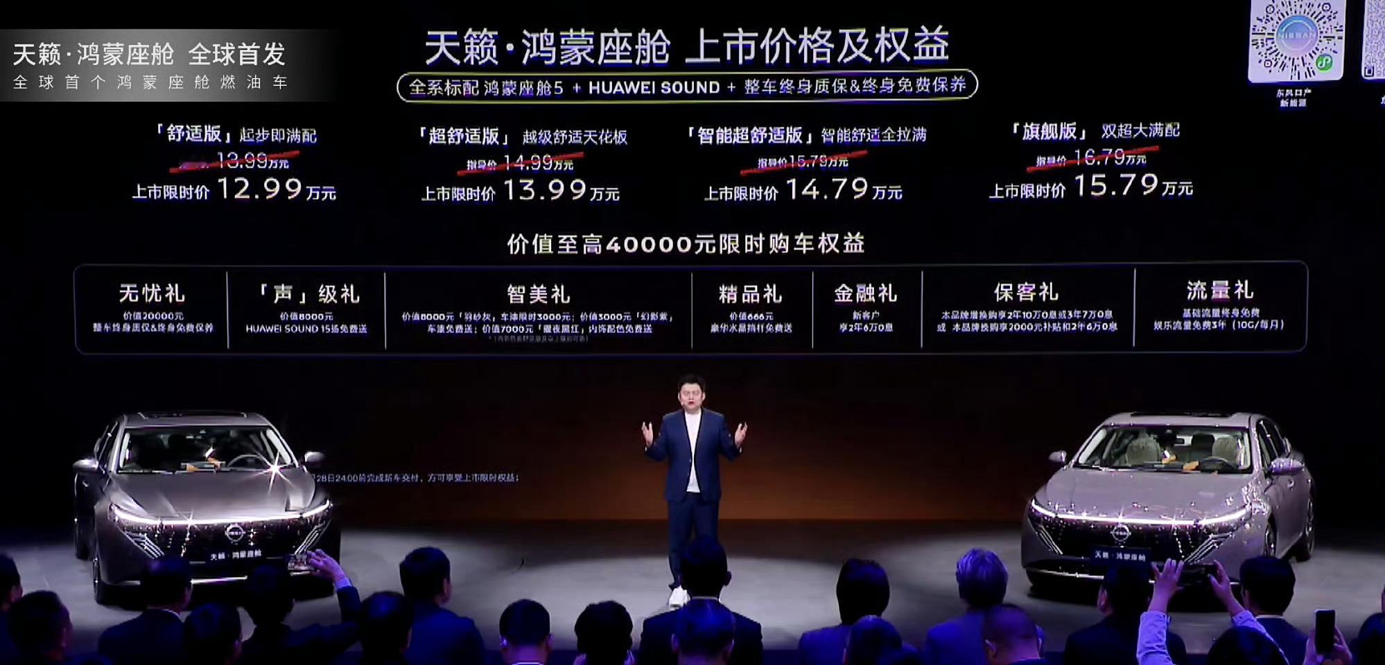 天籁·鸿蒙座舱今天正式上市，上市限时价12.99万起，上市即交付。全系标配满血鸿