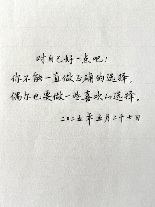 不必每个选择都对，你也可以做你喜欢的选择