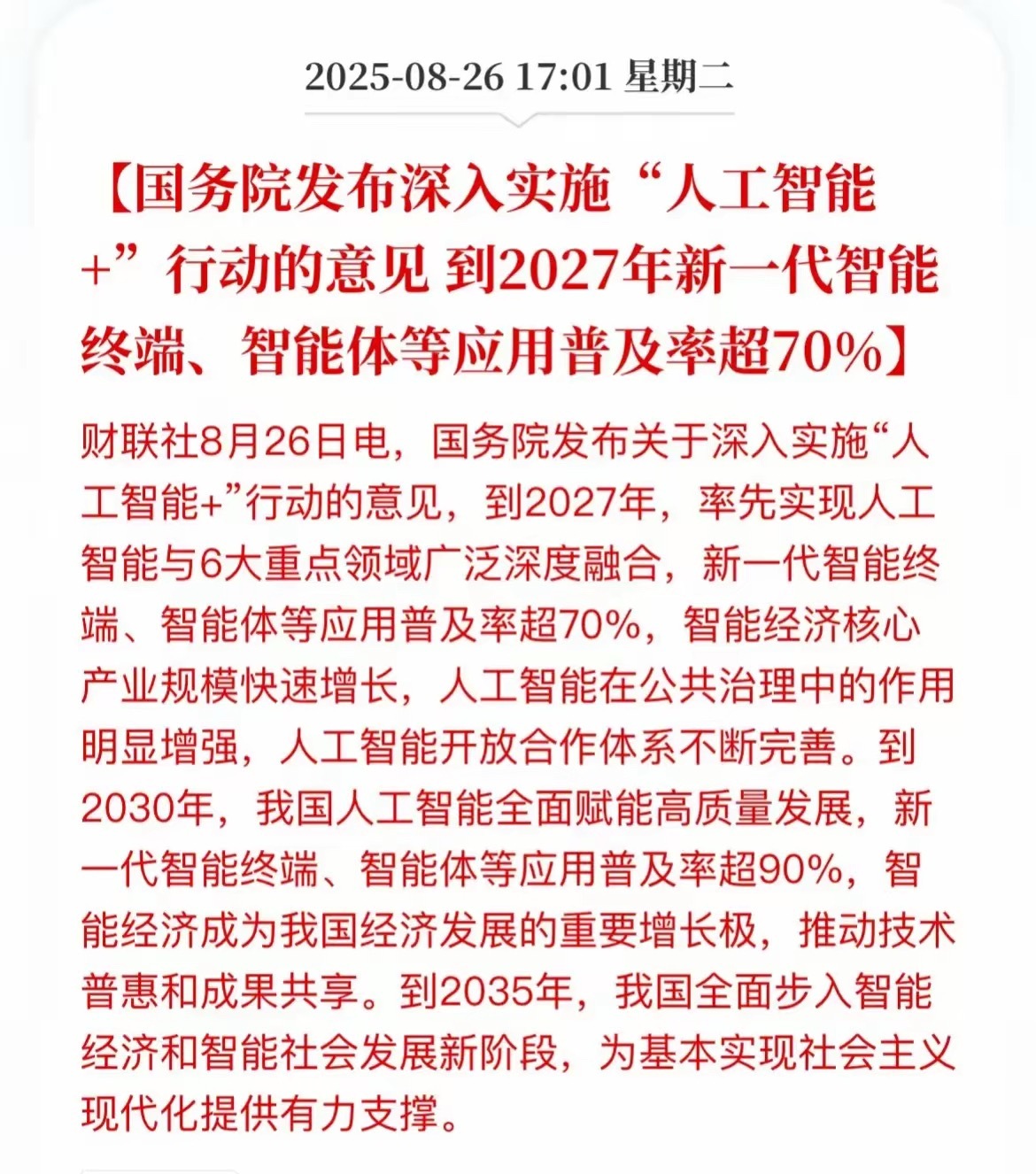 人工智能利好扎堆了！《关于深入实施“人工智能+”行动的意见》提出加快实施6大重点