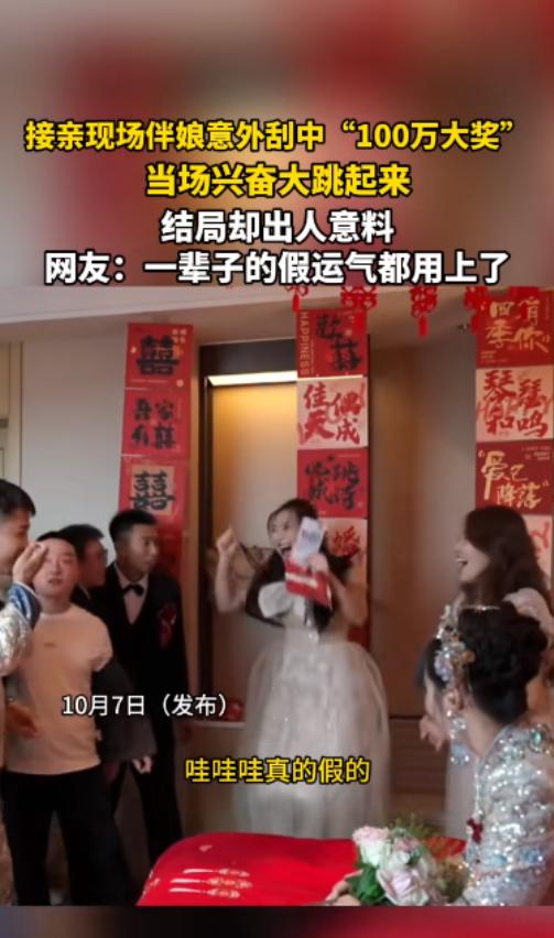 近日，一位伴娘在接亲现场玩刮刮乐游戏时，竟然意外刮出了一个“100万元”的一等奖