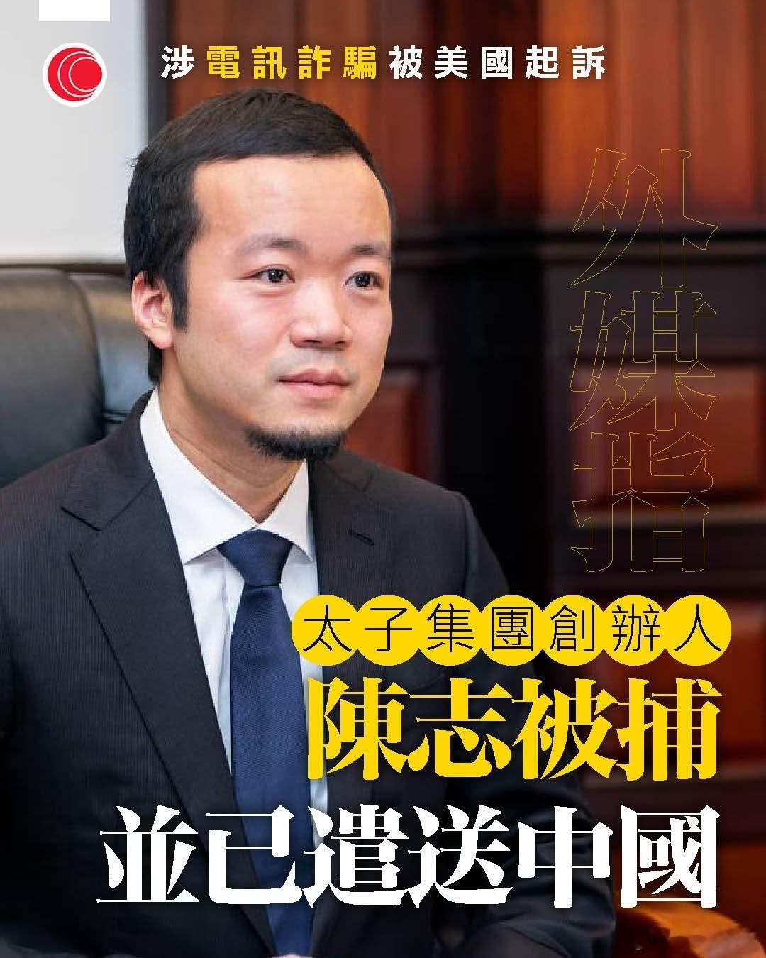 柬媒:太子集团陈志在柬落网，已遣送中国《柬中时报》报道，陈志已被移交中国接受调查