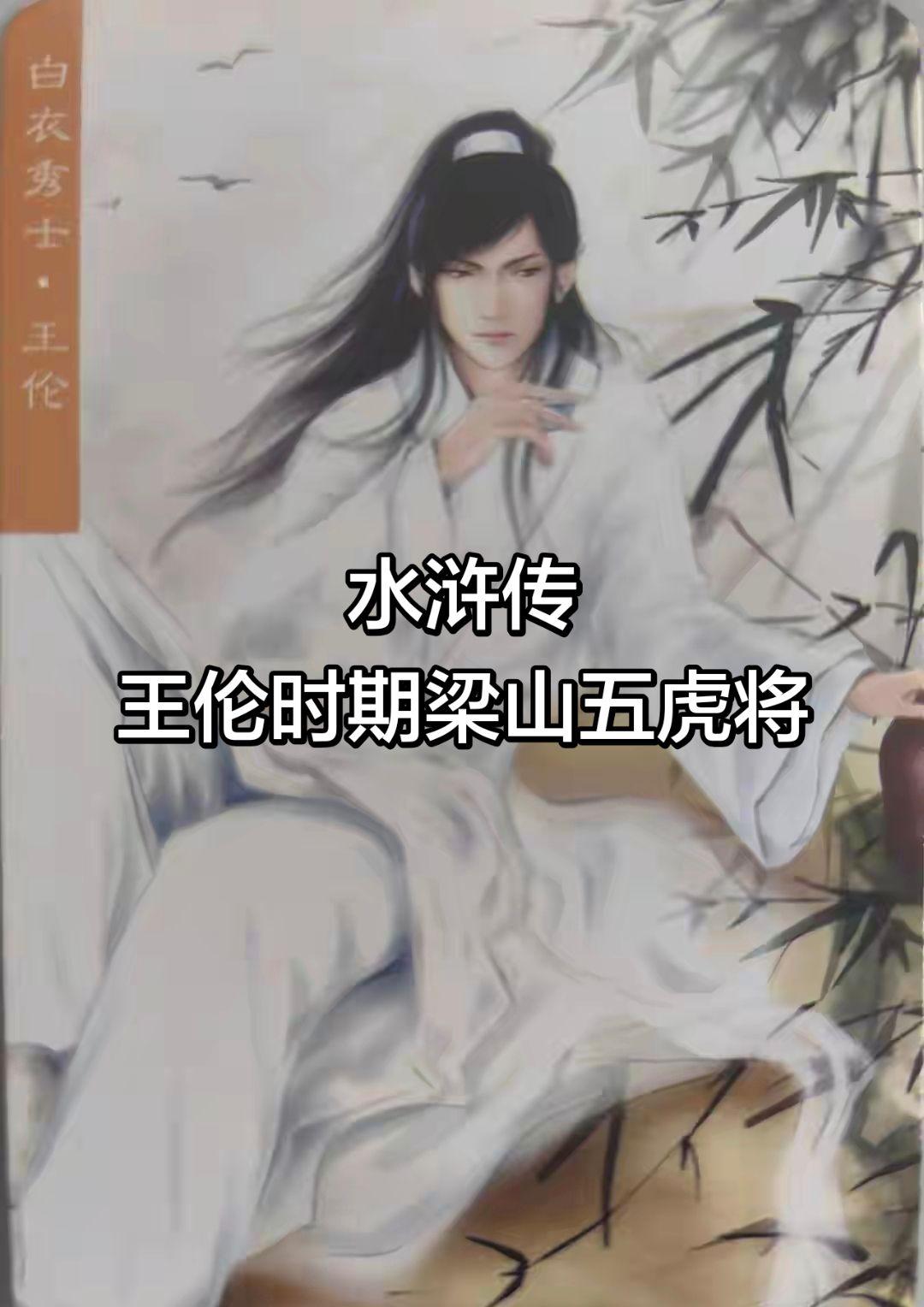 王伦时期梁山五虎将
作为梁山第一代首领，王伦的配置还是有点惨的，如果后面不是林冲