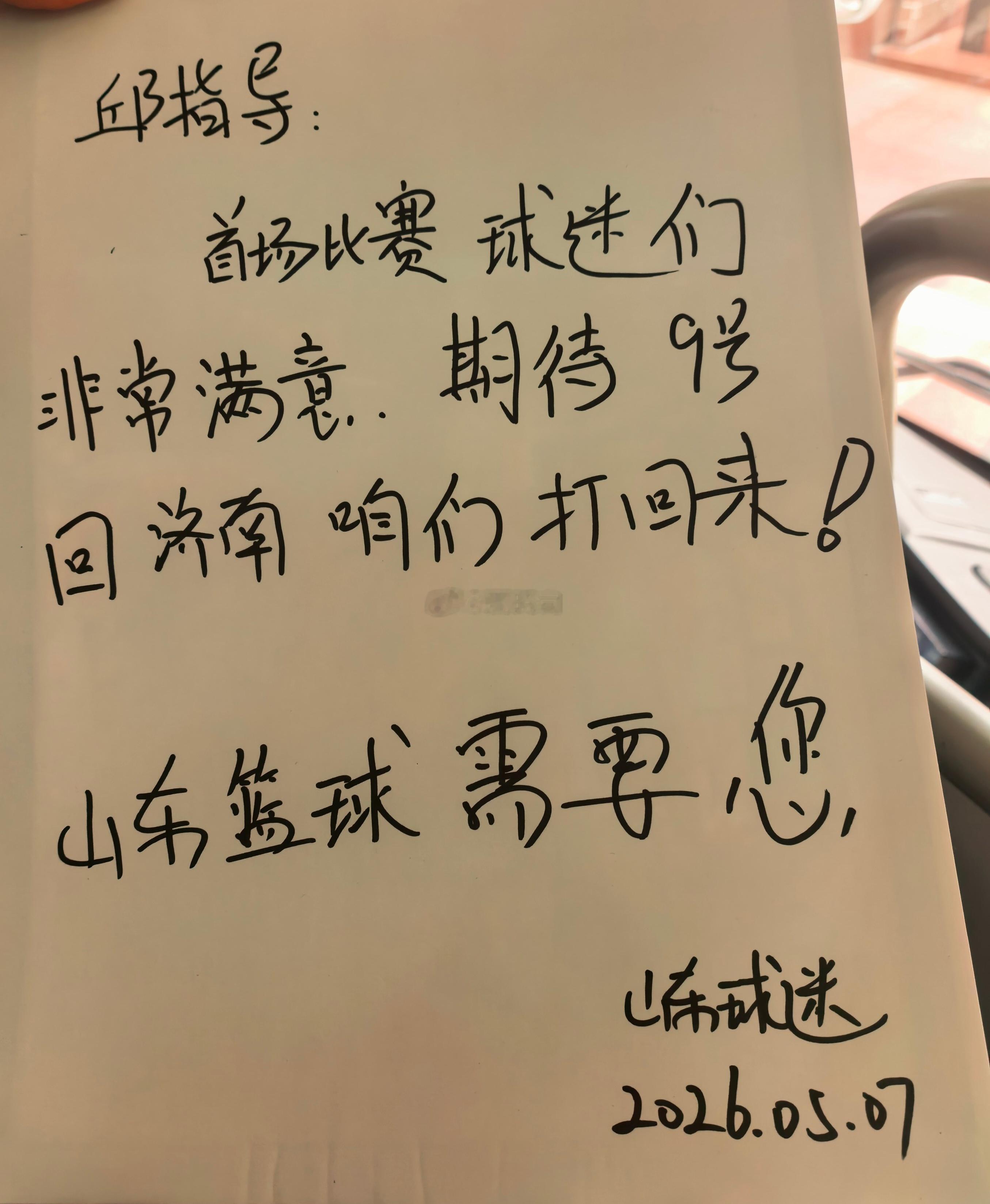 山东球迷昨天在上海现场拍的照片，送给高速男篮主教练邱彪的温馨寄语，山东篮球需要您