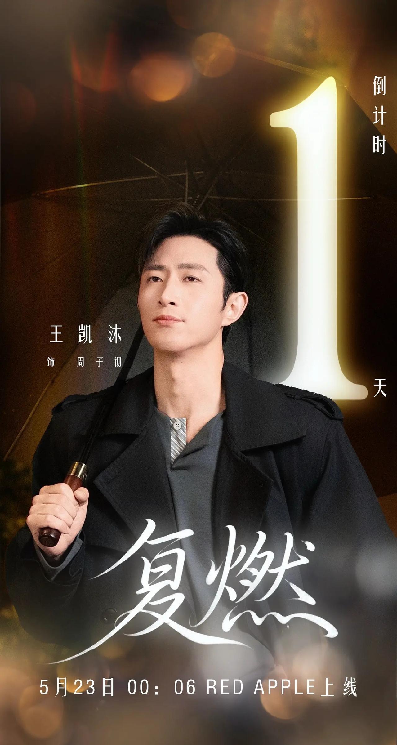 《复燃》开播倒计时1天，5月23日00:06不见不散王凯沐复燃情场只为一人破例 
