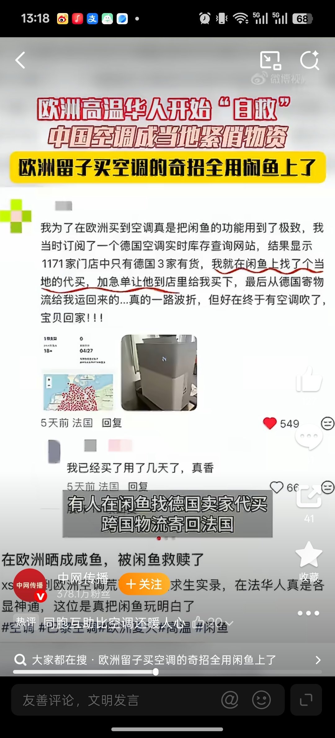 欧洲留子买空调的奇招全用闲鱼上了欧洲高温下华人开始在闲鱼自救 欧洲热浪来袭，留子