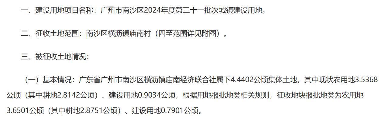 广州市南沙区横沥镇庙南经济联合社属下4.4402公顷集体土地征收为国有土地：
一