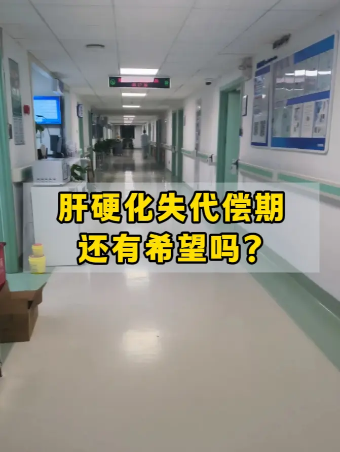 肝硬化失代偿期，还有希望吗？    作为一名从医三十余年的肝病科医生...