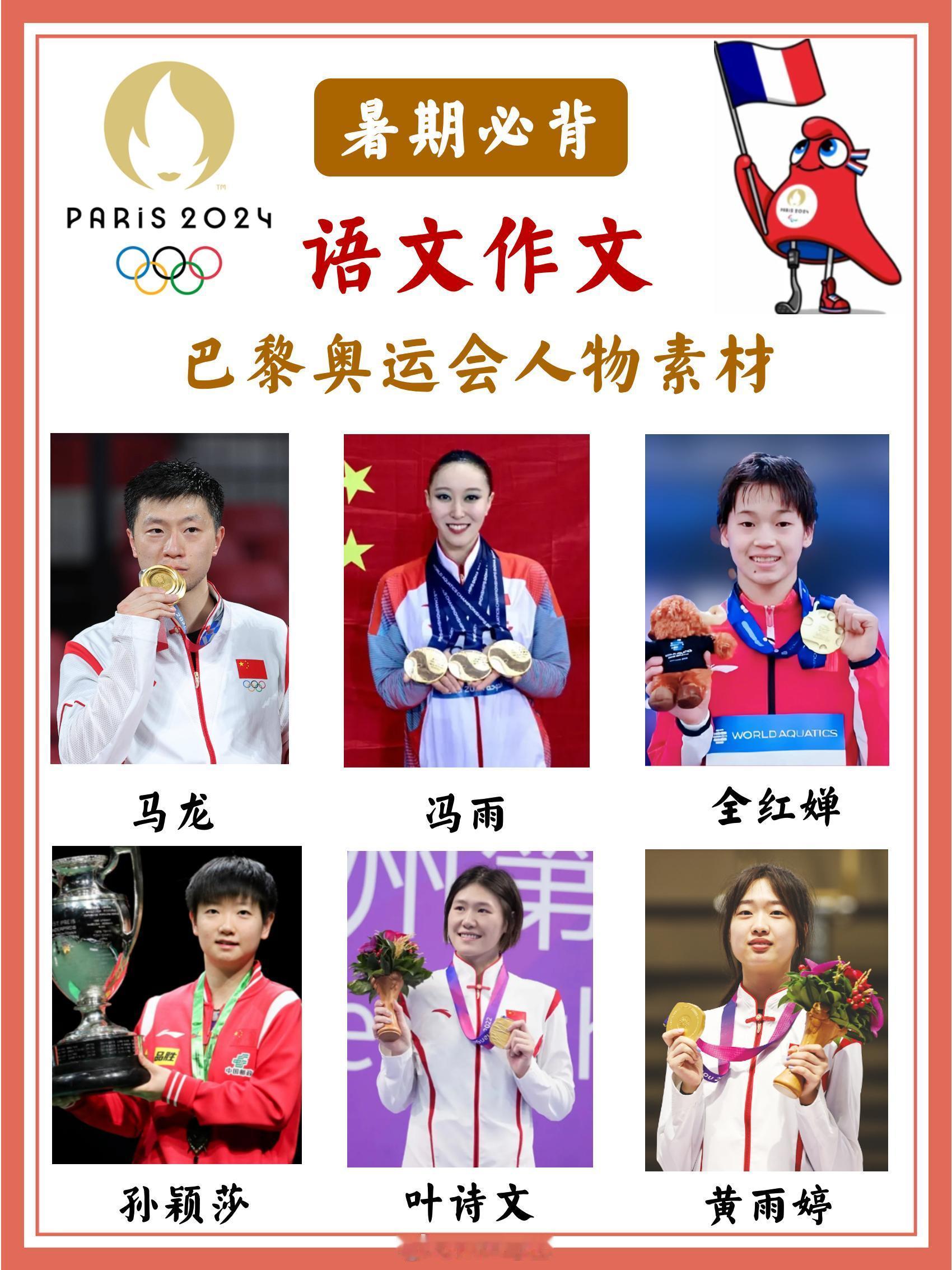 巴黎奥运会人物，作文素材积累。奥运会 巴黎奥运会  黄雨婷  孙颖莎 作文素材 