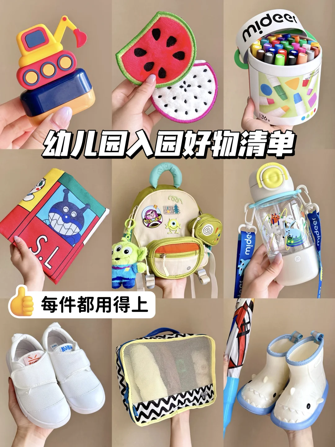 幼儿园入园清单安排了❗️每一件都用得上❗️