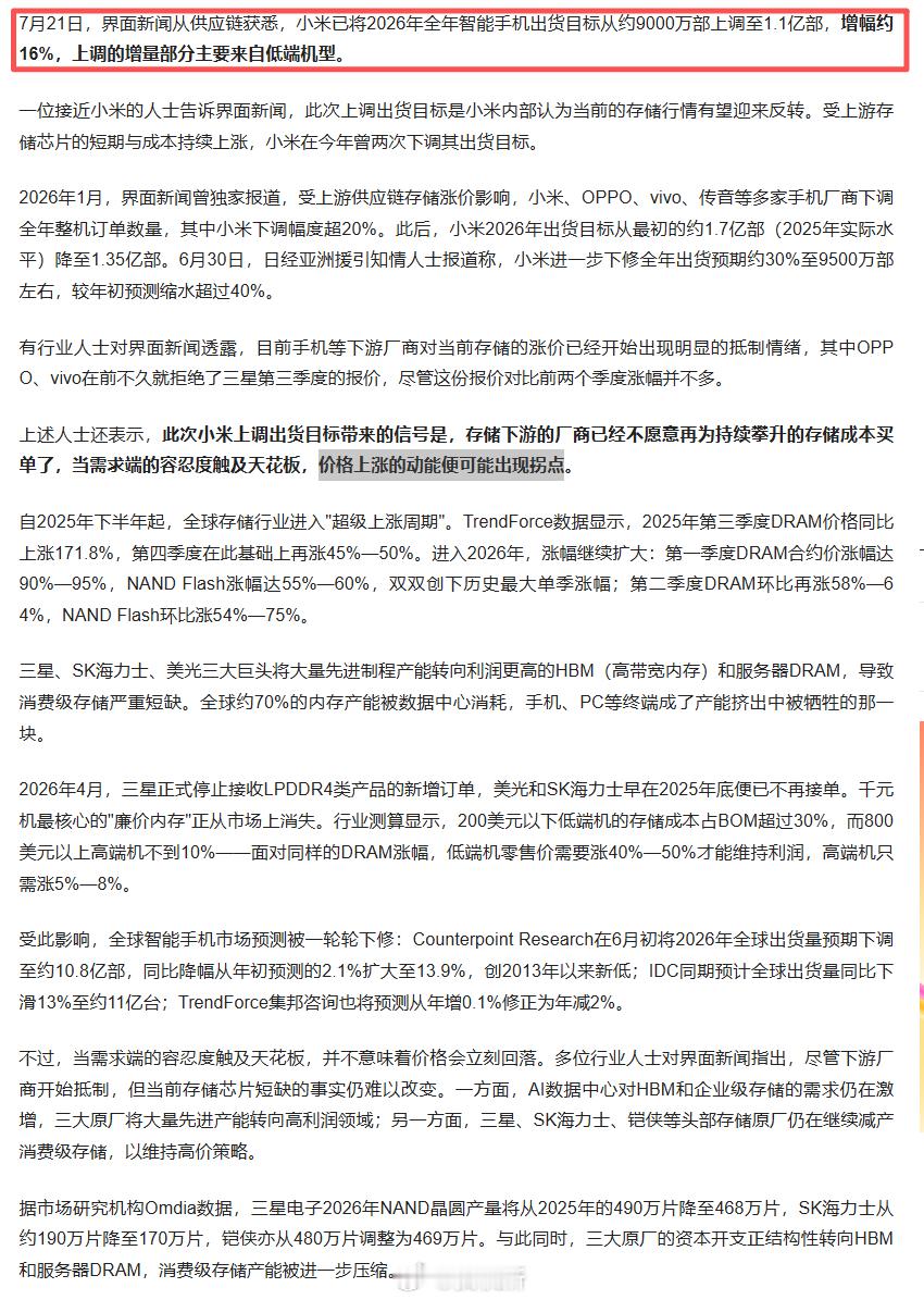 小米上调全年手机出货目标 小米将全年智能手机出货目标从约 9000 万部上调至 