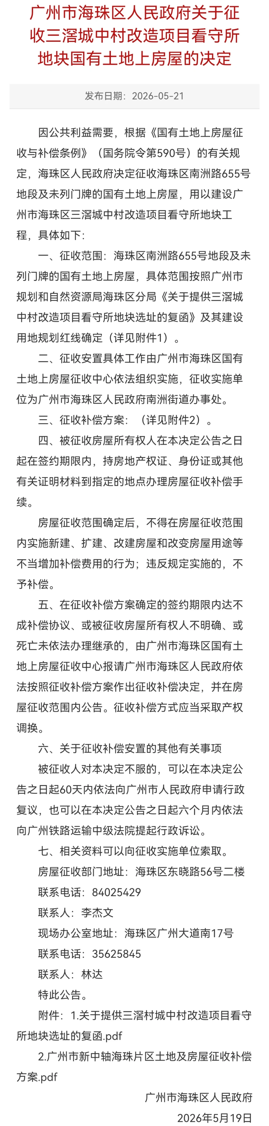 三滘城中村改造项目看守所地块征收公告