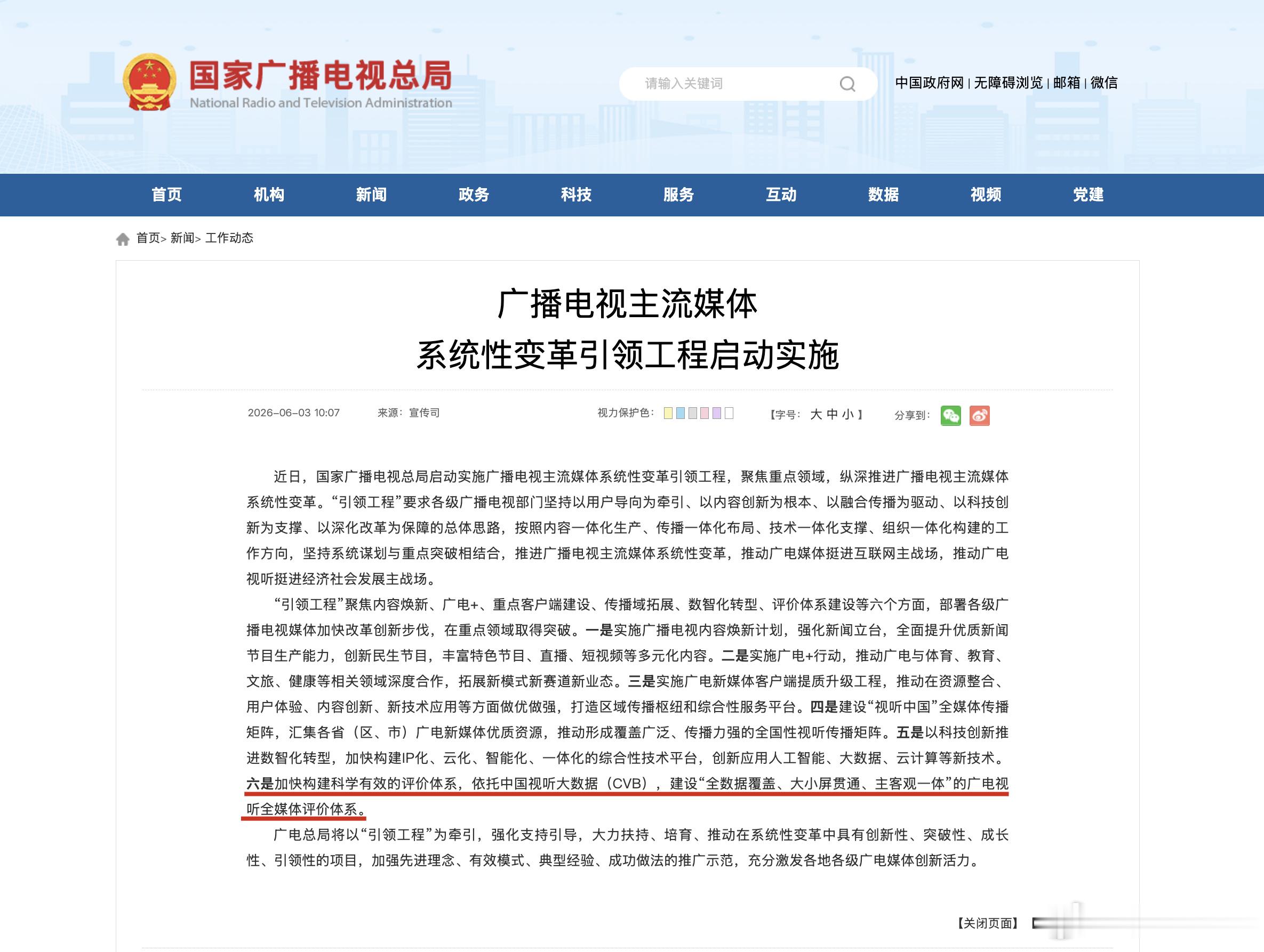 广电视听全媒体评价体系广电将依托cvb建设全媒体评价体系 国家广播电视总局权威发