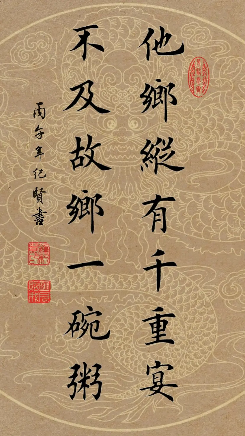 他乡纵有千重宴，不及故乡一碗粥。