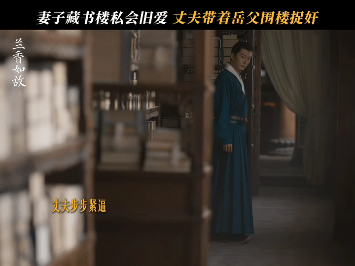 轮到刘学义李梦演抓小三了 预告里那个眼神，比薛甄珠当年还狠十倍。兰香如故 ​​​