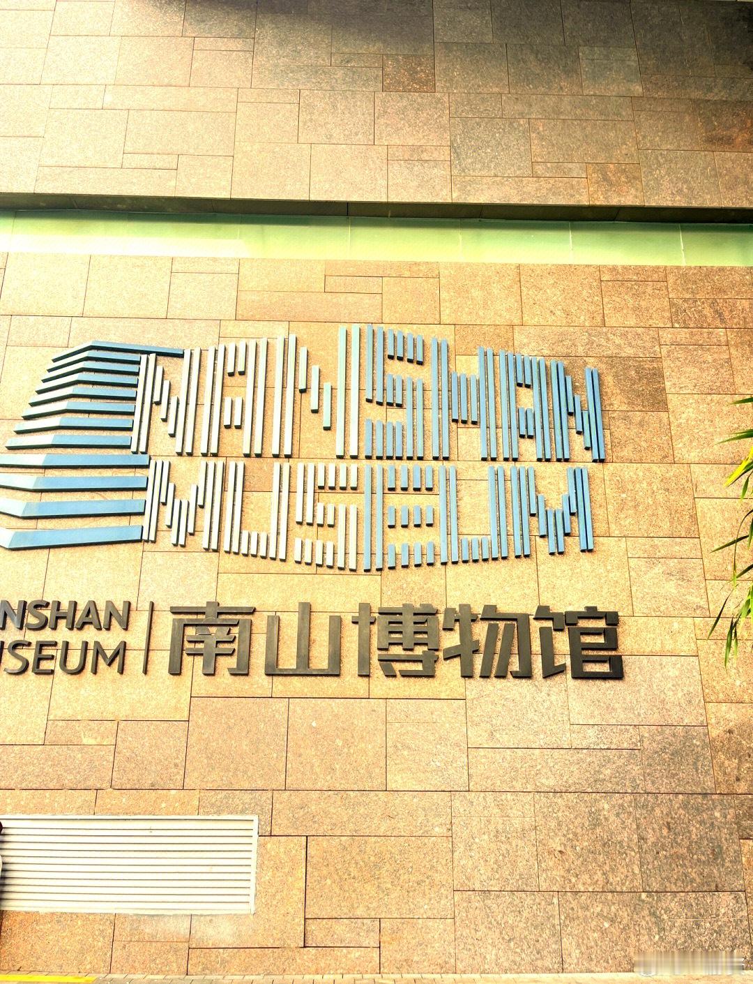 深圳南山博物馆 ​​​