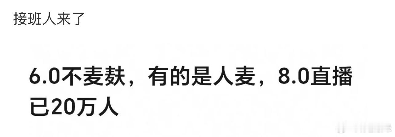 8.0的剧是啥？20万是在🫘直播吗？ 
