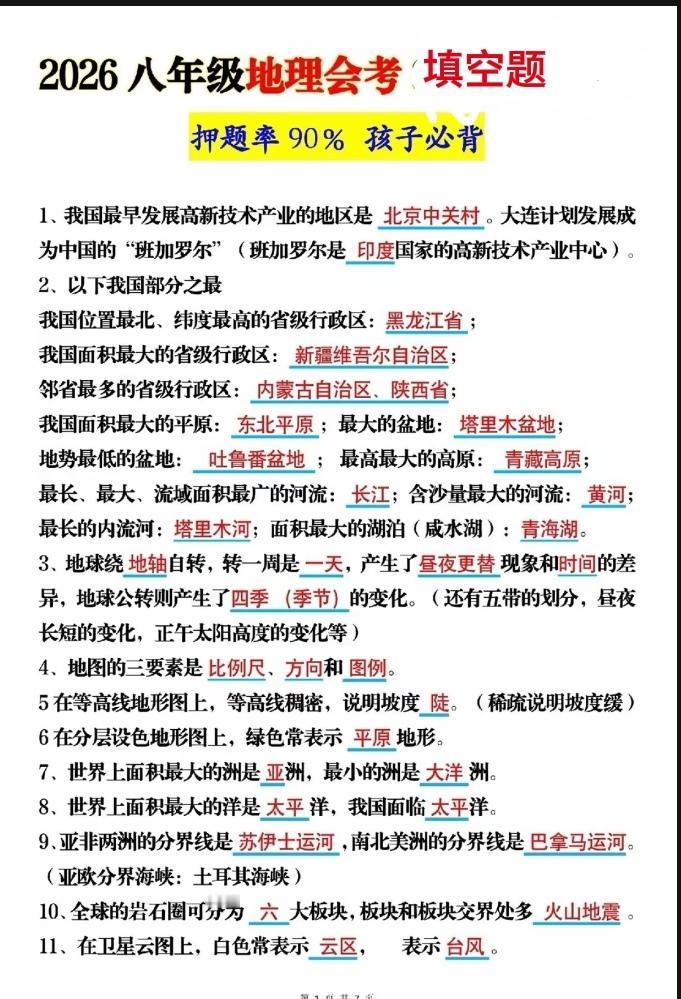 八年级地理会考填空题