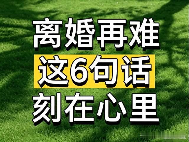 一位母亲含泪劝女儿：离婚再难，这6句话一定要刻在心里