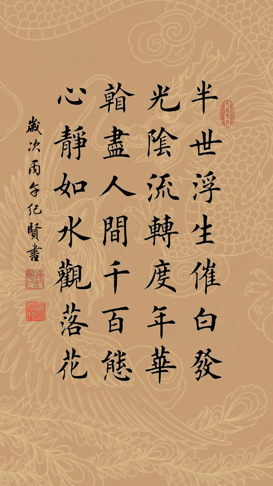 半世浮生催白发，光阴流转度年华。看尽人间 千百态，心静如水观落花。